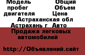  › Модель ­ 2 109 › Общий пробег ­ 71 000 › Объем двигателя ­ 15 › Цена ­ 55 000 - Астраханская обл., Астрахань г. Авто » Продажа легковых автомобилей   